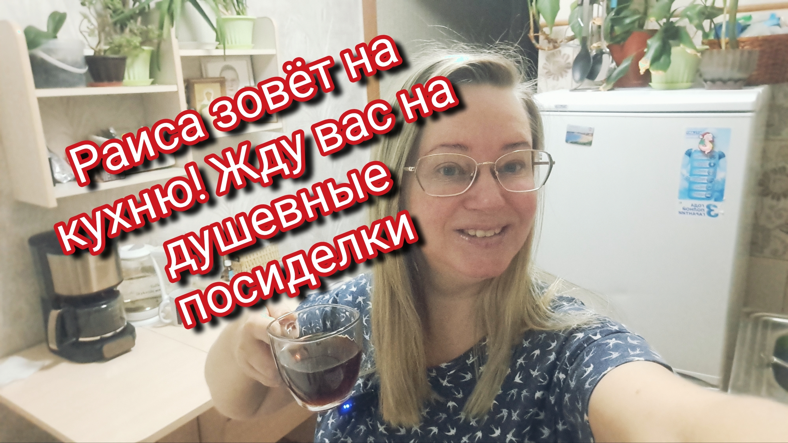 Раиса зовёт на кухню! Жду вас на душевные посиделки смотреть онлайн