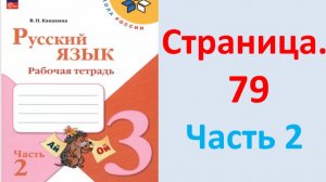 ГДЗ Русский язык 3 класс Страница. 79 Канакина. Рабочая тетрадь часть 2