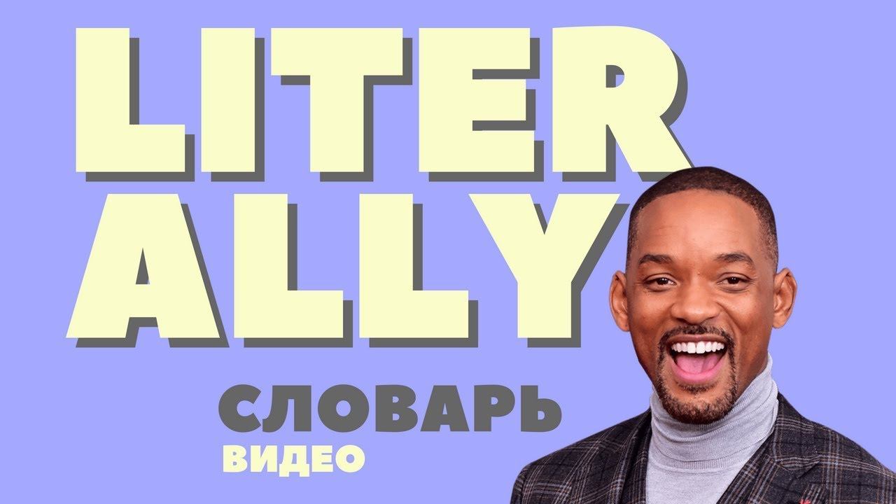 #13 LITERALLY ||Английский видео словарь|| смотреть онлайн