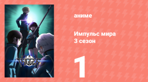 Импульс мира 3 сезон 1 серия (аниме-сериал, 2021)