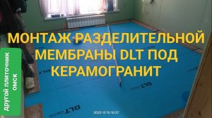 Монтаж разделительной мембраны DLT под плитку и керамогранит