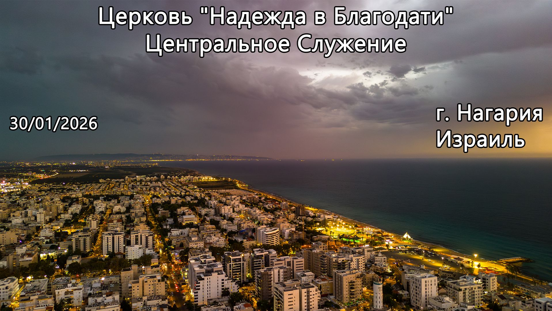 Израиль - Церковь Надежда в Благодати, г.Нагария, - Центральное Служение 30/01/2026