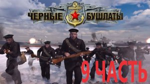 Прохождение В Тылу Врага 2 Чёрные Бушлаты! Серия 9: Конец 42-го Корпуса!