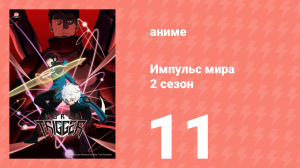 Импульс мира 2 сезон 11 серия (аниме-сериал, 2021)