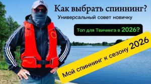 Как выбрать спиннинг в 2026 Что выбрал я?