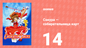 Сакура — собирательница карт 14 серия (аниме-сериал, 1998)