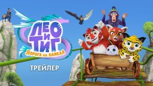 Лео и Тиг: Дорога на Байкал – 2026
