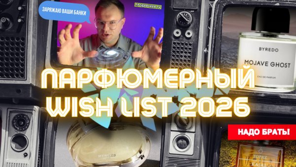 ПАРФЮМЕРНЫЙ ВИШ ЛИСТ НА 2026 / WISH LIST 2026 / БУДУ ФЛАКОНИТЬ!