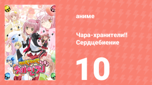 Чара-хранители!! Сердцебиение 10 серия (аниме-сериал, 2008)