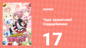 Чара-хранители!! Сердцебиение 17 серия (аниме-сериал, 2008)