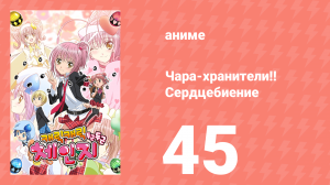 Чара-хранители!! Сердцебиение 45 серия (аниме-сериал, 2008)