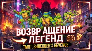 Черепашки Ниндзя: Месть Шреддера русская озвучка ᐅ ПРОХОЖДЕНИЕ