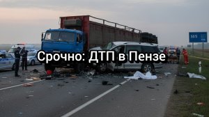 Новости ДТП Пенза