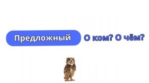 Развивающая песенка для детей. Падежи