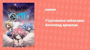 Утраченное небесами: Ангелоид времени (аниме, 2011)