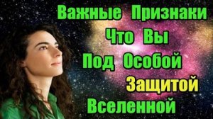 Главные признаки, что Вы под особой защитой Вселенной