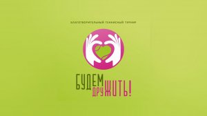 5 корт, 01.02.2026 Благотворительный парный теннисный турнир «БУДЕМ ДруЖИТЬ!»