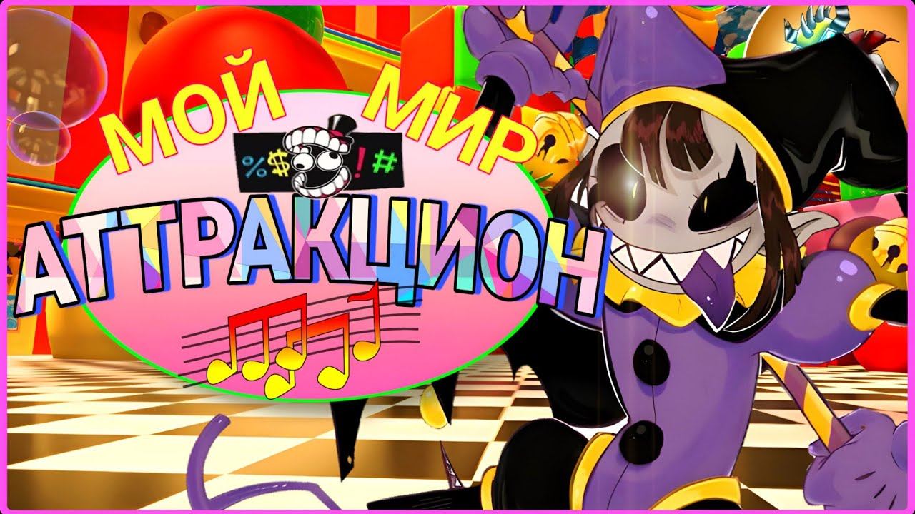 ПЕСНЯ "МОЙ МИР АТТРАКЦИОН" - The Amazing Digital Circus x DELTARUNE смотреть онлайн