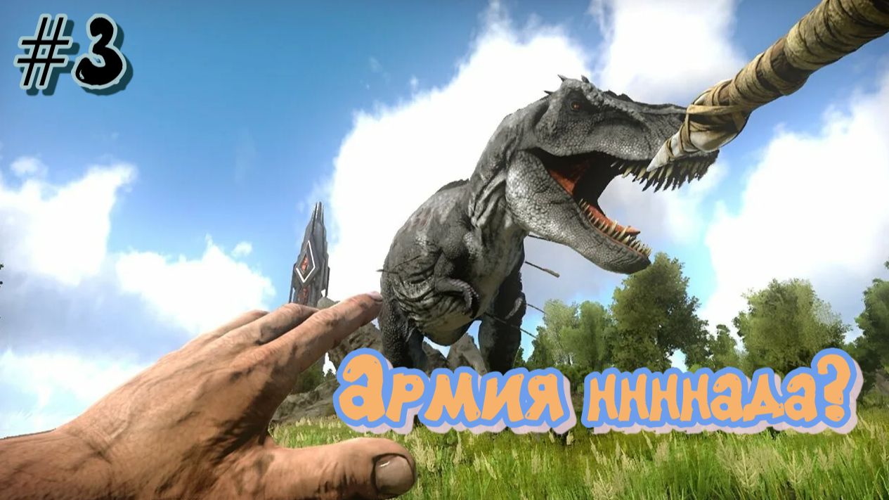 Ark Survival Evolved #3 Армии быть?
