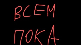 прощайте 🥹