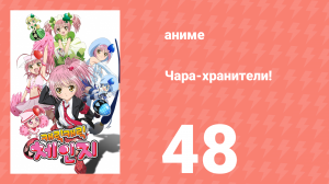 Чара-хранители! 48 серия (аниме-сериал, 2007)