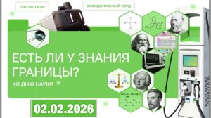 Разговоры о важном 02.02.26. Тема «Есть ли у знания границы? Ко Дню науки»