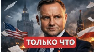 ПОЛЬША НА ГРАНИ: Некому говорить с Москвой—Дипломатический коллапс.