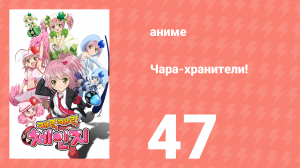 Чара-хранители! 47 серия (аниме-сериал, 2007)