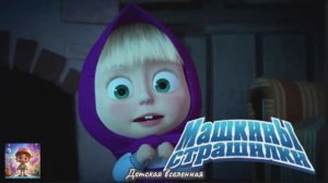 МАША И МЕДВЕДЬ / МАШИНЫ СТРАШИЛКИ / ПОВЕСТЬ О ТЕМНОМ ЛЕСЕ И МАЛЕНЬКОМ ЖУЧКЕ / ДЕТСКАЯ ВСЕЛЕННАЯ