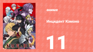 Инцидент Кэмоно 11 серия (аниме-сериал, 2021)