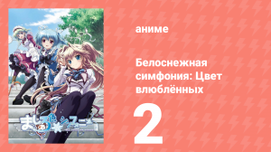 Белоснежная симфония: Цвет влюблённых 2 серия «Кулинария цвета отказа» (аниме-сериал, 2011)