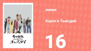 Кэрол и Тьюсдей 16 серия (аниме-сериал, 2019)