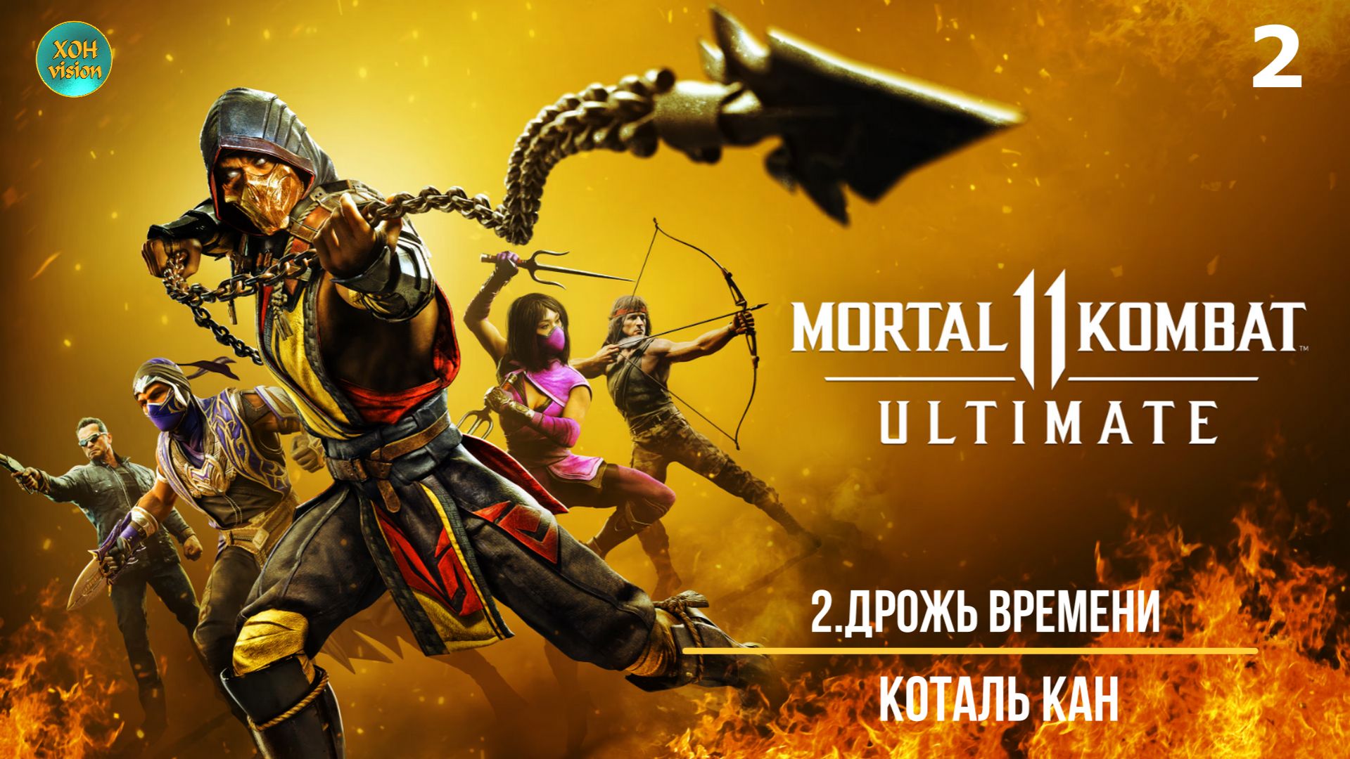 Mortal Kombat 11 - 2ч (ДРОЖЬ ВРЕМЕНИ) Прохождение без комментариев (русская озвучка)