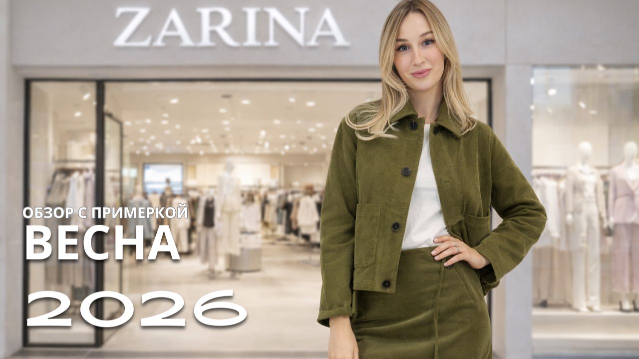 SHOPPING VLOG ZARINA | новая весенняя коллекция / капсула Олеси Иванченко // тренды 2026 смотреть онлайн