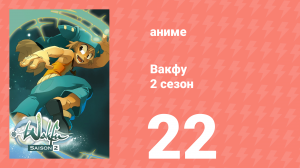 Вакфу 2 сезон 22 серия «Молчание колец» (аниме-сериал, 2008)