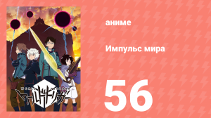 Импульс мира 1 сезон 56 серия (аниме-сериал, 2014)