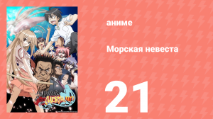 Морская невеста 21 серия (аниме-сериал, 2007)
