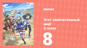 Этот замечательный мир! 3 сезон 8 серия (аниме-сериал, 2024)