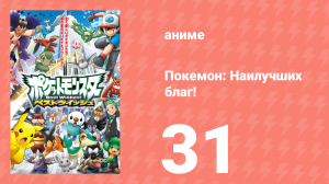 Покемон: Наилучших благ! 1 сезон 31 серия (аниме-сериал, 2010)