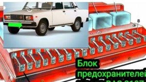 Вот блок предохранителей и реле ВАЗ 2107.Что за что отвечает.