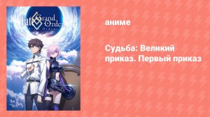 Судьба: Великий приказ. Первый приказ (аниме, 2016)