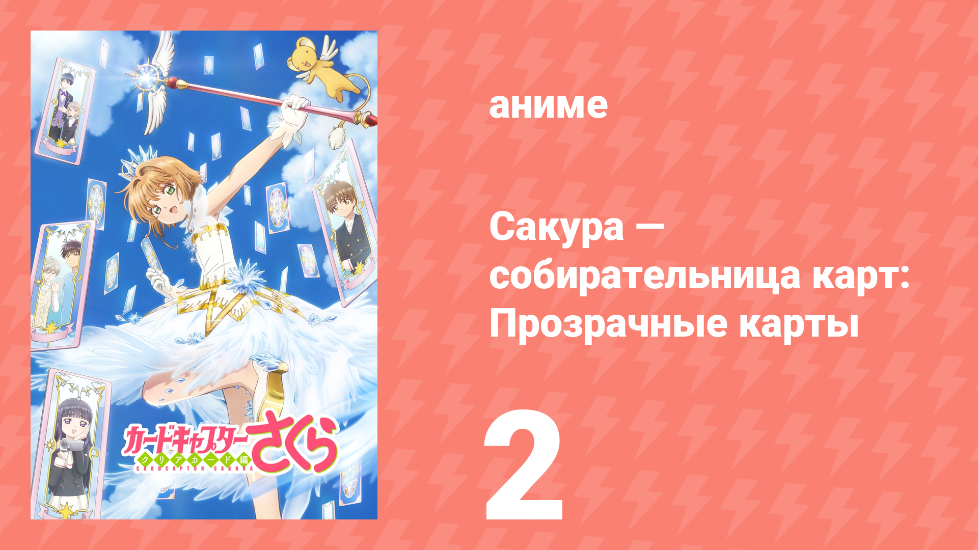 Сакура — собирательница карт: Прозрачные карты 2 серия (аниме-сериал, 2018) смотреть онлайн