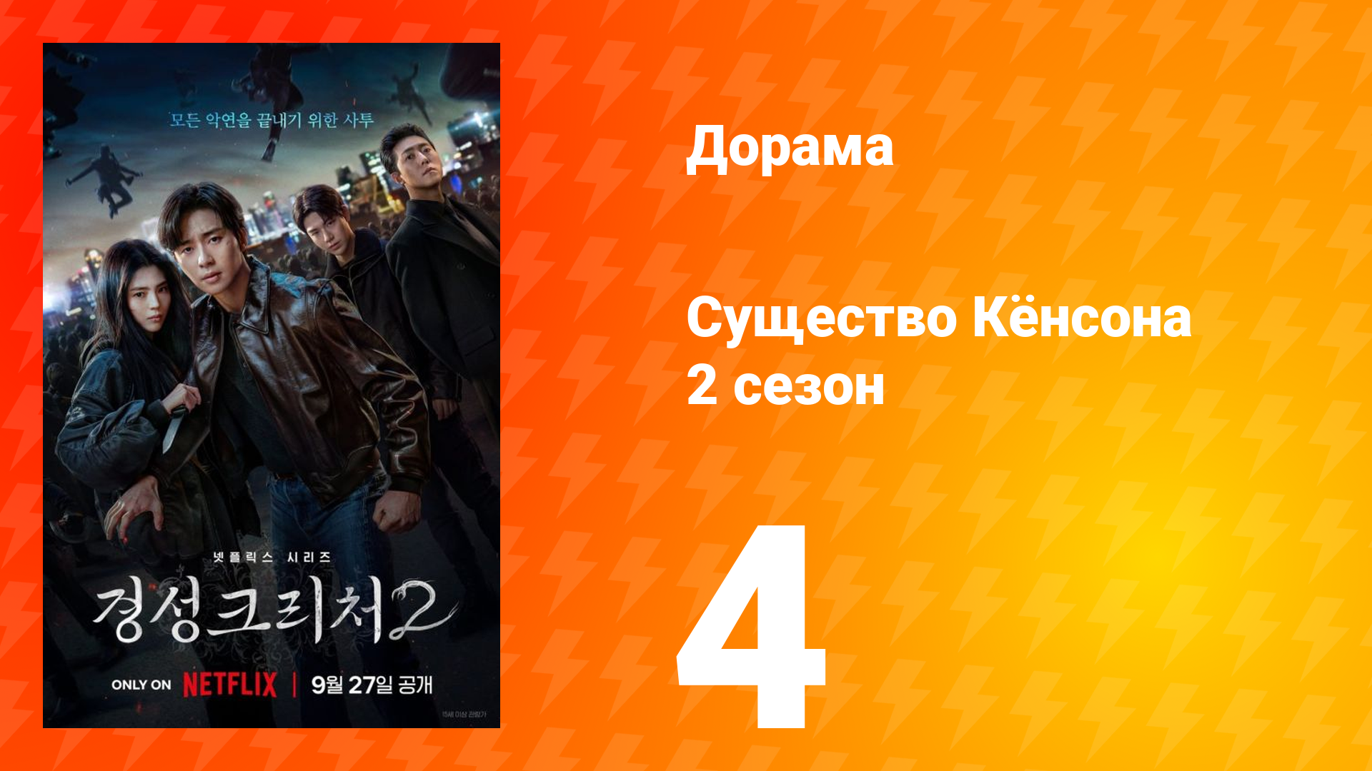 Существо Кёнсона 2 сезон 4 серия смотреть онлайн