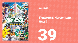 Покемон: Наилучших благ! 1 сезон 39 серия (аниме-сериал, 2010)