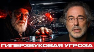 Гиперзвук Ирана. Сценарий конца глобального порядка - Пепе Эскобар