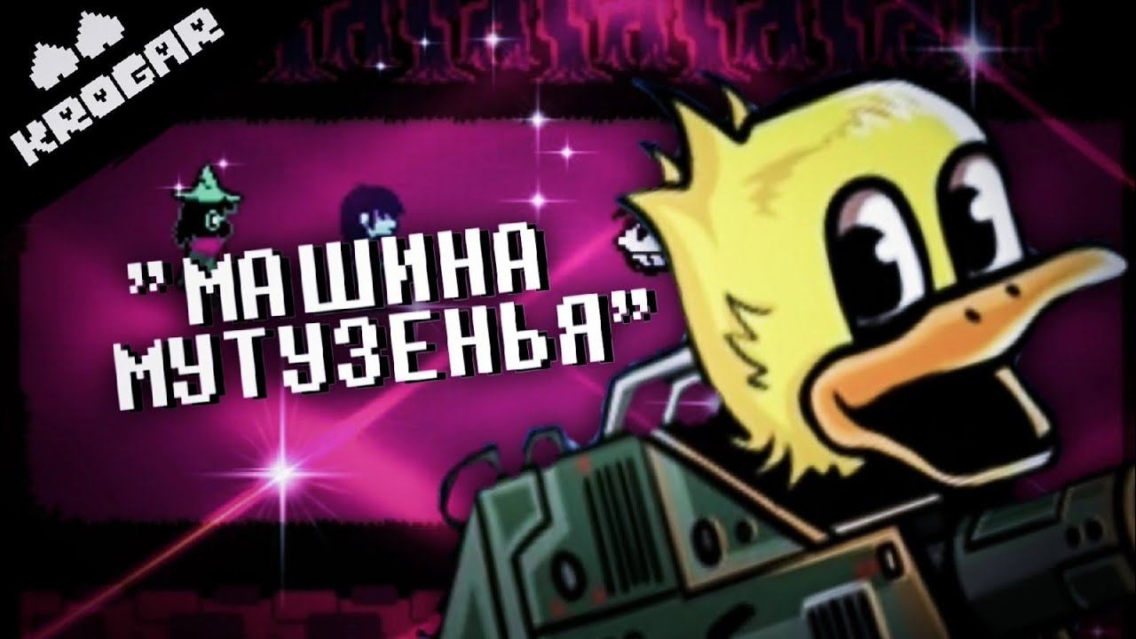Deltarune - Песня "МАШИНА МУТУЗЕНЬЯ" смотреть онлайн