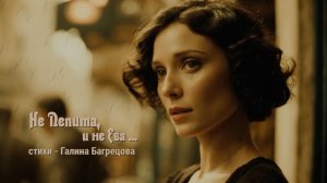 Не Пепита и не Ева ...- стихи Галины Багрецовой