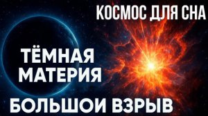 Тёмная материя: 95% Вселенной, которую мы НЕ видим
