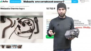 Купить б.у.  WEBASTO -  нюансы, проблемы, варианты подключения и другое.