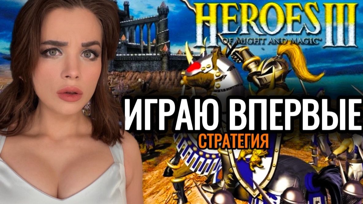 Первая игра аукциона: Heroes of Might and Magic 3 смотреть онлайн